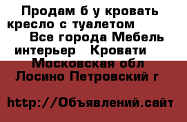 Продам б/у кровать-кресло с туалетом (DB-11A). - Все города Мебель, интерьер » Кровати   . Московская обл.,Лосино-Петровский г.